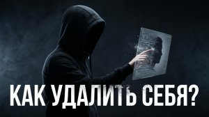 Как ОЧИСТИТЬ РЕПУТАЦИЮ за 5 минут и стать НЕВИДИМКОЙ в сети?