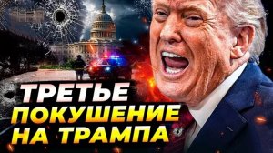 Трамп снова покушение