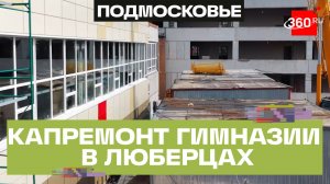 Гимназия №5 в Дзержинском откроется после капремонта в сентябре