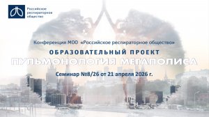 Семинар «Пульмонология мегаполиса» №8/26 от 21 апреля 2026 года