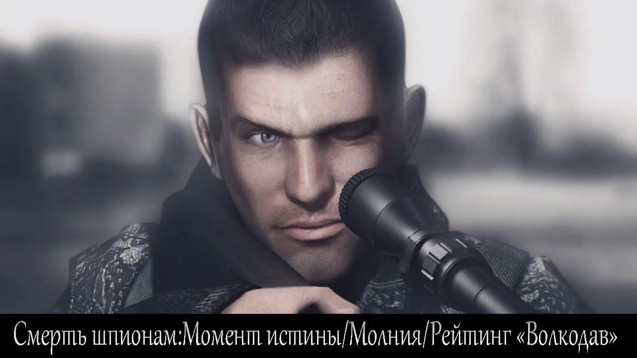 Смерть шпионам: Момент истины #1 — Миссия «Молния» (Рейтинг Волкодав / Сложно