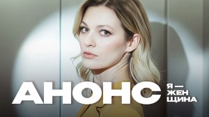 Кристина Снитко - АНОНС | Я — женщина
