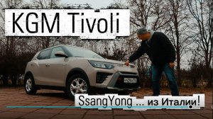 KGM Tivoli - Корейский кроссоверов с итальянским характером.