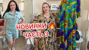 НОВИНКИ часть 3🔥КОСТЮМЫ КОРЕЯ, РЮКЗАКИ ТУРЦИЯ, ЛЕТНИЕ ЮБКИ И КОФТОЧКИ