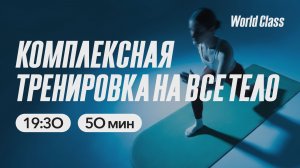 КОМПЛЕКСНАЯ ТРЕНИРОВКА НА ВСЁ ТЕЛО с Олегом Красиным | 27 апреля 2026| Онлайн-тренировки World Class