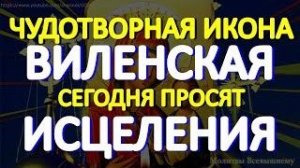 В День иконы Богородицы Виленская просите  исцеления от любых недугов. Сегодня у молитвы особая сила