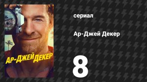 Ар-Джей Декер 8 серия «Сжечь корабли» (сериал, 2026)