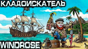 Windrose - прохождение Дядя отправляется на поиски сокровищ и устанавливает контакт с буканьерами #4