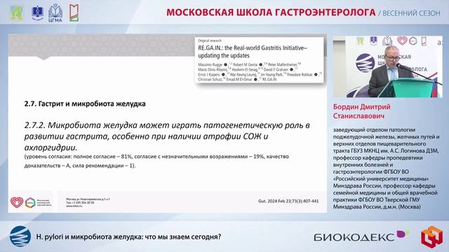 Бордин Дмитрий Станиславович_H. pylori и микробиота желудка что мы знаем сегодня_