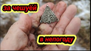 поиск старины, за чешуёй в непогоду