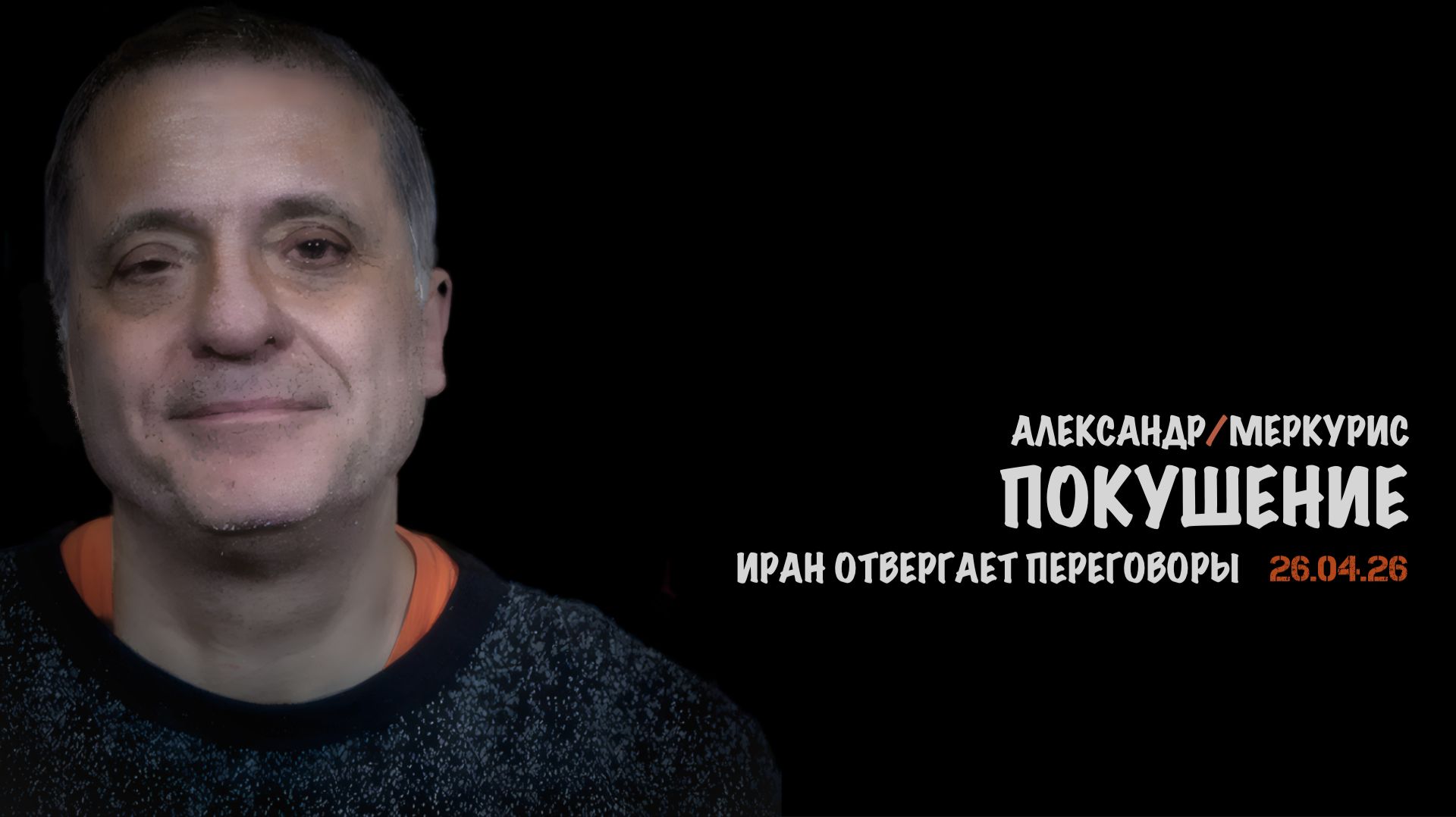 Итоги 26 апреля 2026 года | Александр Меркурис | Alexander Mercouris