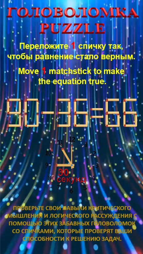 ГОЛОВОЛОМКА – PUZZLE. 90-36=66, 90-38=68