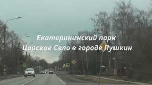 Екатерининский парк Пушкин