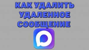 Как удалить удаленное сообщение в Максе