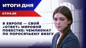 Итоги 27.04.26: стрельба у Трампа, «плёнки» Пентагона, ню-модель в теракте на «Северных потоках»