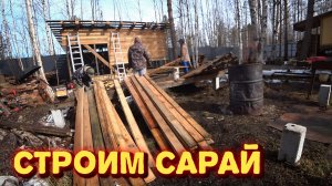 Обшиваем стены старой вагонкой/крыша почти готова/работа кипит.
