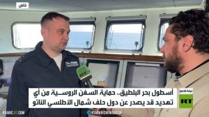 أسطول بحر البلطيق.. حماية للسفن الروسية