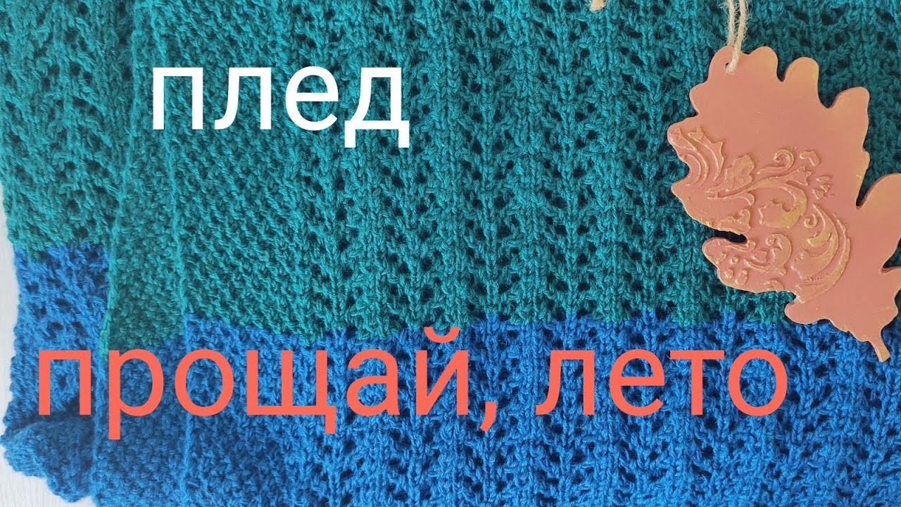 ПЛЕД прощай , лето