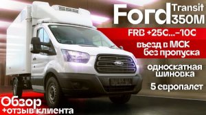 Обзор: Секретное преимущество Ford Transit 350М с односкатной шиновкой | Автоцентр Кирилла Сухина