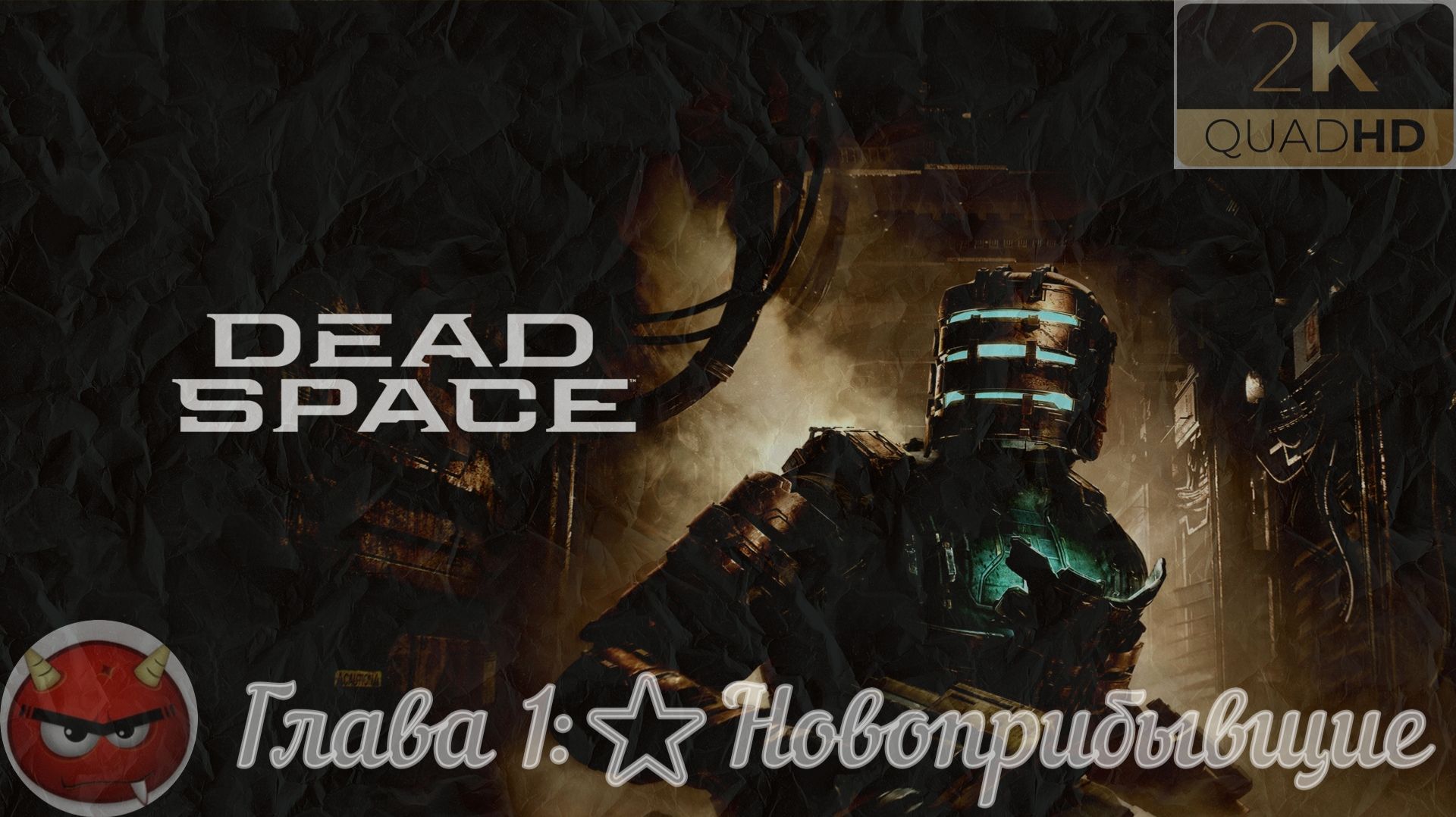 ⭐Dead Space Remake 2023⭐Глава 1:⭐Новоприбывщие⭐Прохождение Легенды⭐