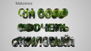 Makzenss УЛЬТРА МАШИНА!