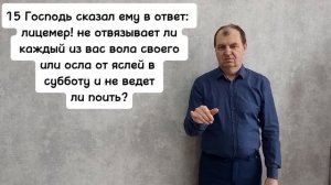 Евангелие от Луки 13:14-17.РЖЯ