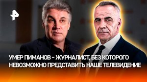 Преданный профессии и стране: каким запомнят телеведущего Алексея Пиманова /ИТОГИ с Петром Марченко