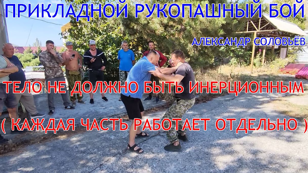 ТЕЛО НЕ ДОЛЖНО БЫТЬ ИНЕРЦИОННЫМ ( каждая часть тела работает отдельно ) ДВИЖЕНИЯ МАСКИРУЕМ ,