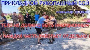 ТЕЛО НЕ ДОЛЖНО БЫТЬ ИНЕРЦИОННЫМ ( каждая часть тела работает отдельно ) ДВИЖЕНИЯ МАСКИРУЕМ ,