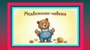 Медвежонок - невежа. Агния Барто. Сказка для маленьких и больших. Мультик.