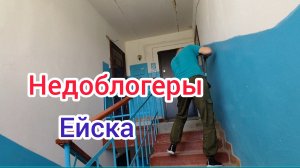 Недоблогеры ЕЙСКА/Ремонт в квартире СССР/Залили СТЯЖКУ/Обзор МОРЕВКИ/Соседи ВОЗМУЩЕНЫ🤬
