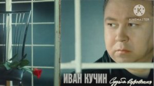 *** ЛЕГЕНДА РУССКОГО ШАНСОНА - ИВАН КУЧИН *** Альбом « СУДЬБА ВОРОВСКАЯ « ***               АЯ_