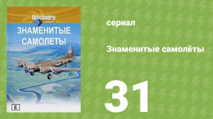 Знаменитые самолёты 31 серия (документальный сериал, 1997)