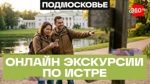 Виртуальные прогулки с историками по паркам Подмосковья. Кисляк