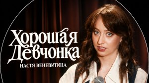 Настя Веневитина - Хорошая девчонка || стендап 2026