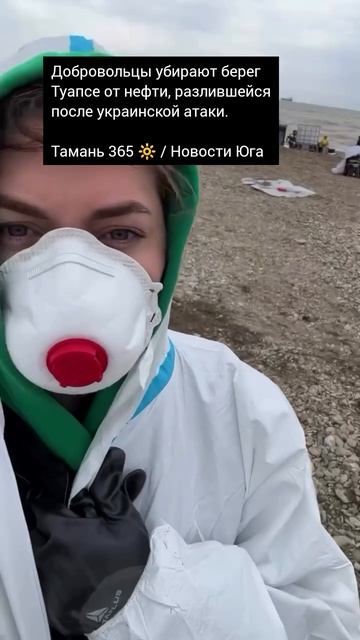 Добровольцы убирают берег Туапсе от нефти разлившейся после украинской атаки.  Тамань 365 
