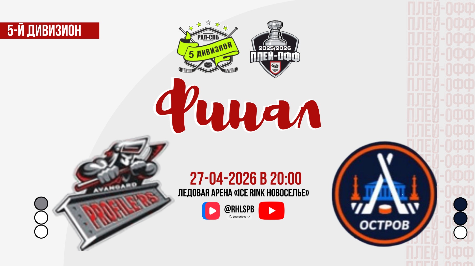 ХК «Авангард Профилерс» - ХК «Остров» | 24.04.2026