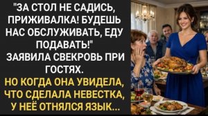 За стол не садись, приживалка! Будешь нас обслуживать, еду подавать!» Заявила свекровь при гостях.