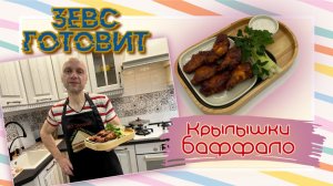 ЗЕВС готовит | Крылышки 🍗🍗🍗 БАФФАЛО с сельдереем и соусом блю-чиз