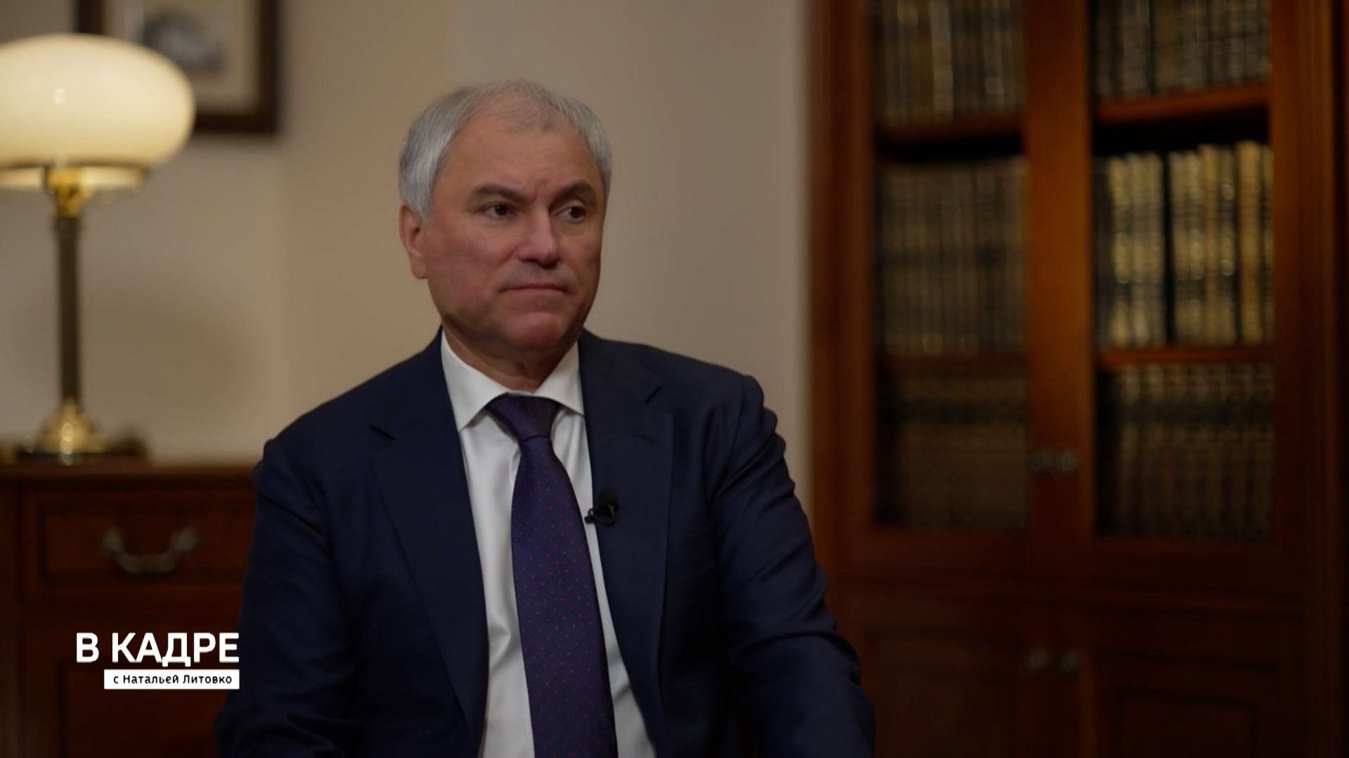 Вячеслав Володин в День российского парламентаризма дал интервью программе "В кадре"