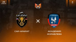 САР-Арарат - Академия Журавлева | М11 | 4 тур