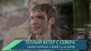Тёплый ветер с севера 15-16 серии обвал на шахте и спасение без приказа - обзор сюжета