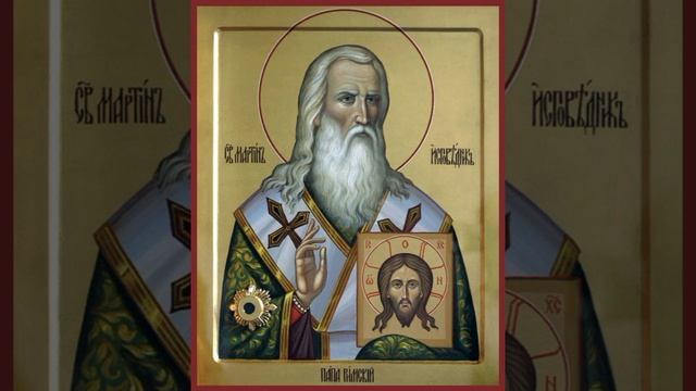 Свт. Мартина, папы Римского