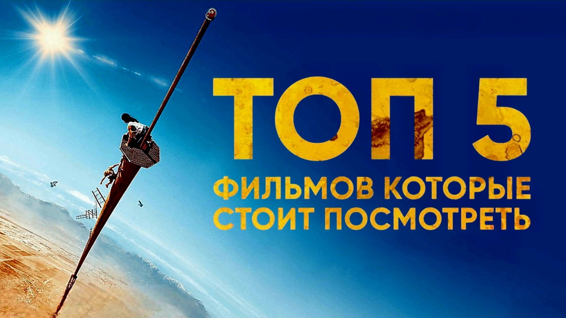 Топ-5 фильмов которые стоит посмотреть