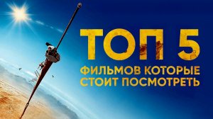 Топ-5 фильмов которые стоит посмотреть