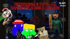 [5 ночей с тимохой 5] но проходим 3 ночь без бананов и на хардкоре!!! (НЕ КЛИКБЕЙТ)