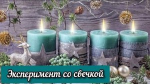 Эксперимент со свечкой