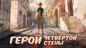 Герой четвёртой стены, 9 серия