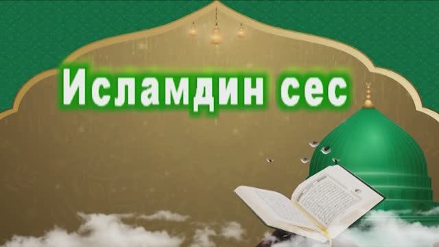 Исламдин сес 17.04