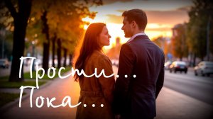 Прости... Пока...